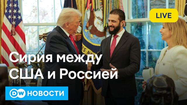 🔴Сначала Путин, теперь Трамп: зачем временный президент Сирии аш-Шараа ездил в США и РФ. DW Новости