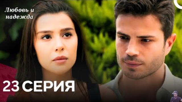 Любовь и надежда - 23 Серия (Русский Дубляж) - обзор