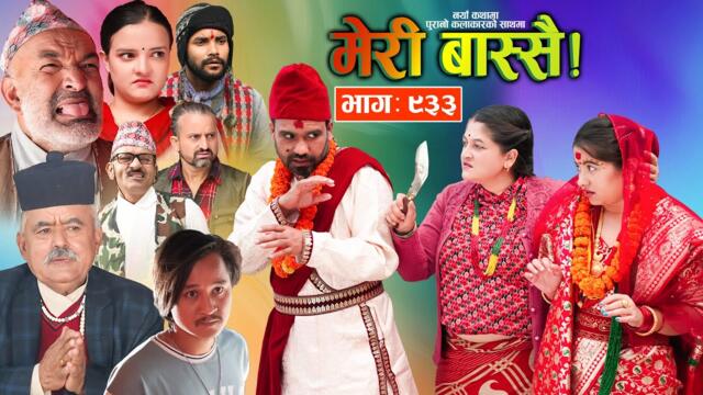 Meri Bassai | मेरी बास्सै | Ep - 933 || Nepali comedy serial new episode || Raju master , Dari Baa