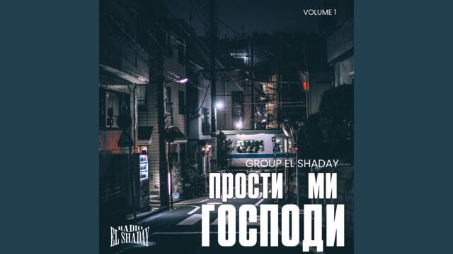 Прости ми Господи