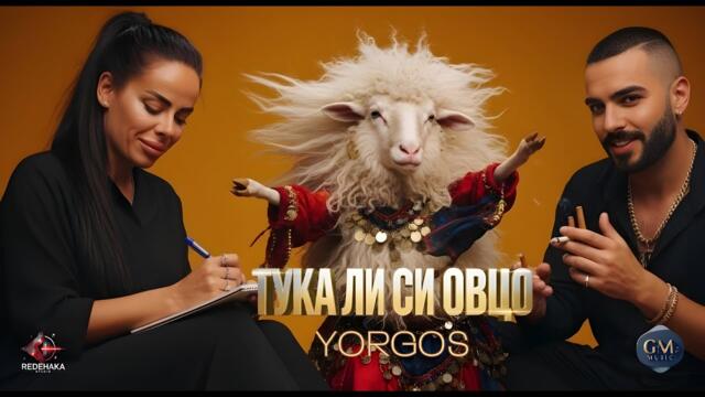 Yorgos  - TUKA LI SI OVTSO / Йоргос - ТУКА ЛИ СИ ОВЦО | Official Audio 2025