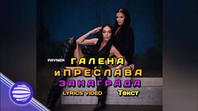 Галена и Преслава - За награда | Текст | Lyrics | Galena & Preslava-Za nagrada• Lyrics Video • Text