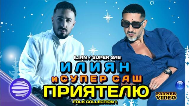 Илиян Бойд и Александър - Приятелю • Ilian & Super Sa6 - Priyatelyu | Official video 4K • DVD видео