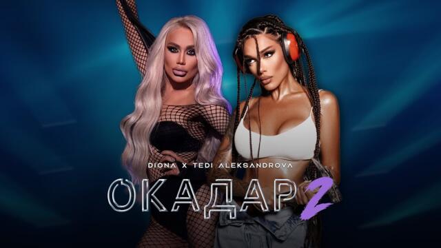TEDI ALEKSANDROVA & DIONA - OKADAR 2 / ТЕДИ АЛЕКСАНДРОВА & ДИОНА - ОКАДАР 2 #2025