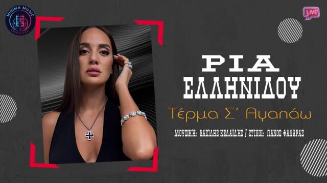 Ρία Ελληνίδου - Τέρμα Σ' Αγαπάω  { Official Audio Release }