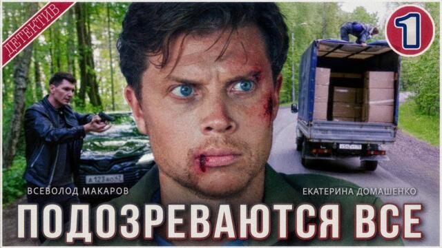 Подозреваются все (2025). 1 серия. Детектив, сериал, премьера.