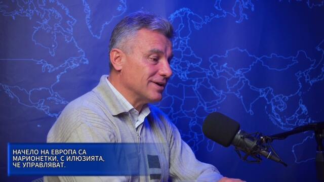 Начело на Европа са марионетки, с илюзията, че управляват