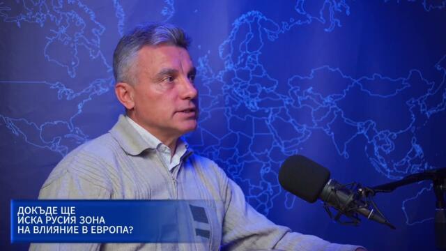 Иво Христов - Докъде ще иска Русия зона на влияние в Европа?