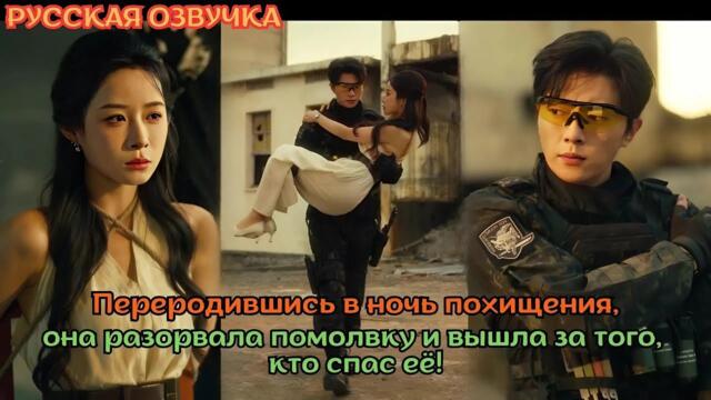[дорама2025] Переродившись в ночь похищения, она разорвала помолвку и вышла за того, кто спас её!
