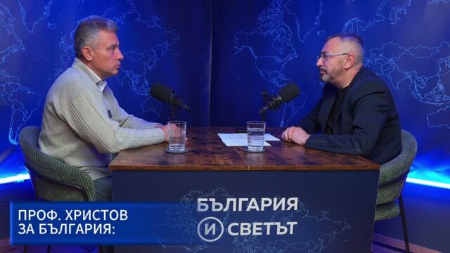 Проф. Христов за България - интервю на Валентин Кардамски - 11.2025