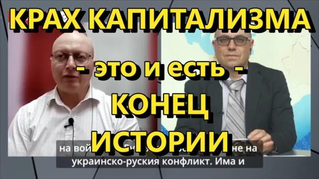 Глобальная Геополитика: крах Капитализма - это и есть Конец Истории