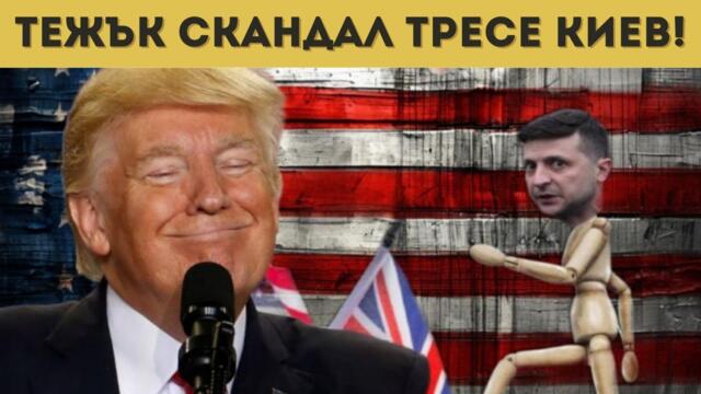 САЩ ПРЕМАХВАТ ЗЕЛЕНСКИ? ФБР ГО РАЗСЛЕДВА!