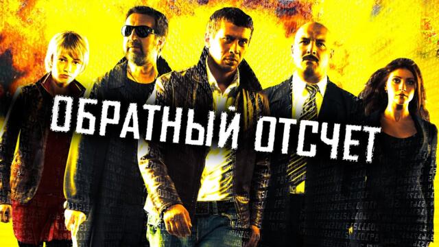 СЕРИАЛ ОГОНЬ! ОБРАТНЫЙ ОТСЧЕТ I Все серии I Смотреть онлайн бесплатно