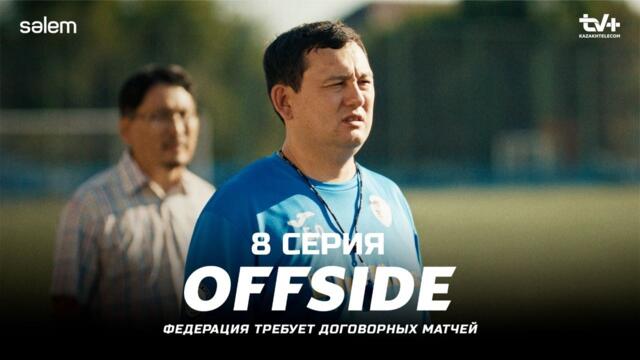 Какие матчи нужно слить? | ОФСАЙД 8 серия | OFFSIDE | Сериал 2025