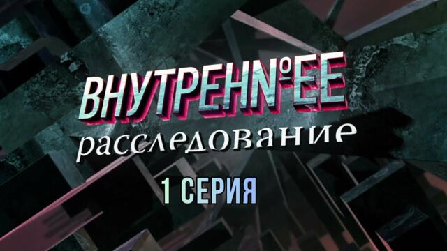 Внутреннее расследование. 1 Серия. Криминальна Детектив. Лучшие Сериалы