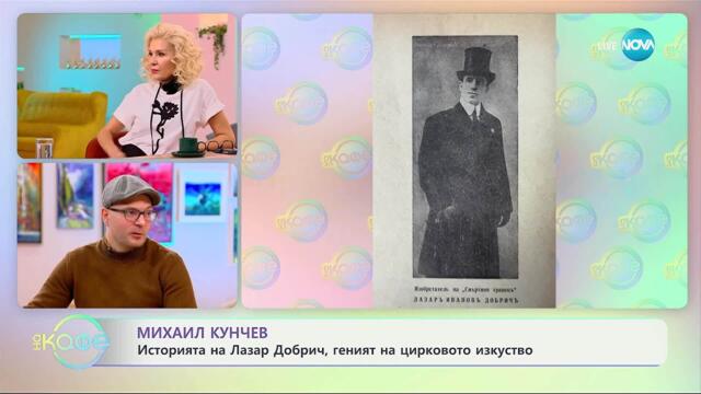 Историите на Михаил Кунчев: Лазар Добрич, геният на цирковото изкуство - „На кафе“ (12.11.2025)