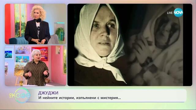 Забранени истории с Джуджи: Тереза Нойман - най-загадъчната жена на 20 век - „На кафе“ (12.11.2025)