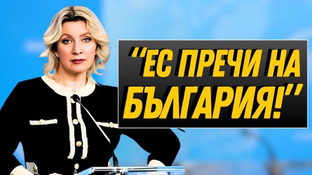 “ЕС пречи на България!” - Мария Захарова