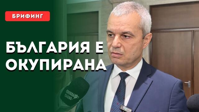 Д-р Костадин Костадинов: България е окупирана страна!