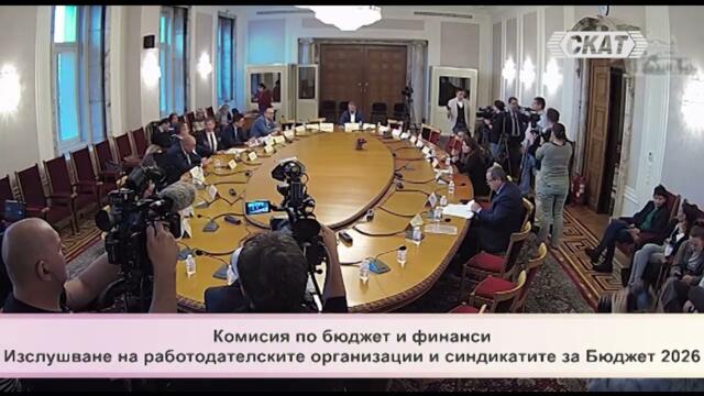 Цирк в комисия за обсъждането на Бюджет 2026