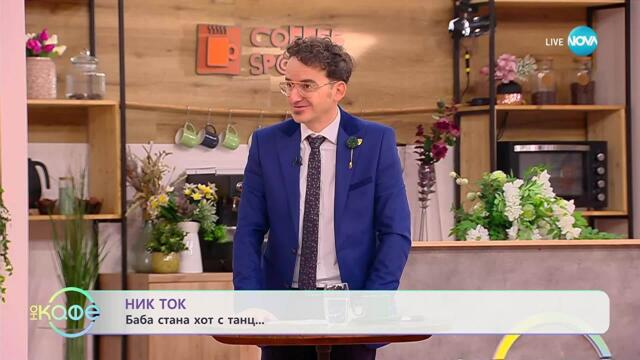 НИК ТОК: Най-любопитното от социалните мрежи - „На кафе“ (12.11.2025)