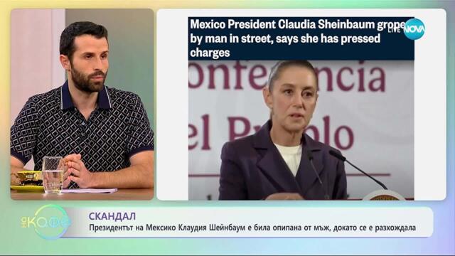 Президентът на Мексико е била опипана от мъж, докато се разхождала - „На кафе“ (12.11.2025)