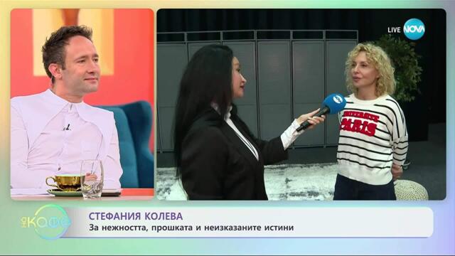 Стефания Колева и Геро в пиесата „Оставам за малко“ - „На кафе“ (12.11.2025)