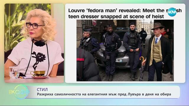 Разкриха самоличността на елегантния мъж пред Лувъра в деня на обира - „На кафе“ (12.11.2025)