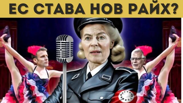 ЕС СЪЗДАВА СВОЕ ГЕСТАПО! ИДАТ РЕПРЕСИИ!