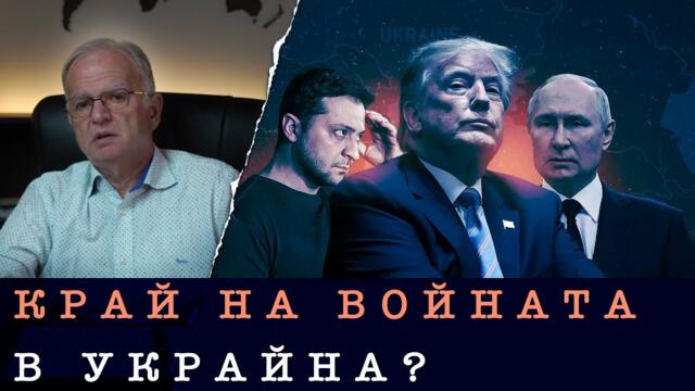 ПРИКЛЮЧВА ЛИ ВОЙНАТА В УКРАЙНА? - Боян Чуков