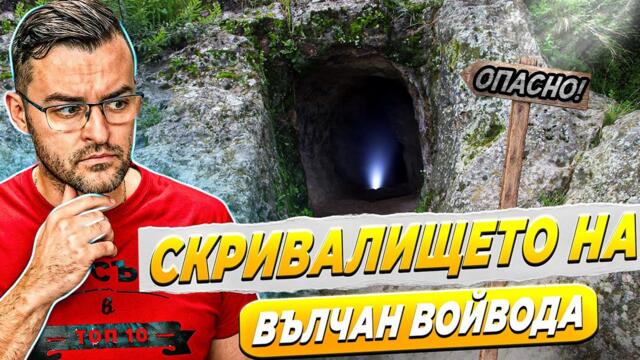 Влизаме в СКРИВАЛИЩЕ на ВЪЛЧАН ВОЙВОДА! - Мистериите на България