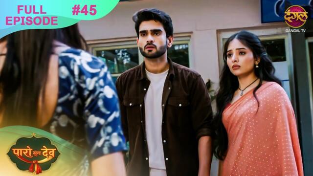 Paro Sang Dev | Full Episode 45 | 12 Nov 2025 | Full HD #Newepisode | Dangal TV