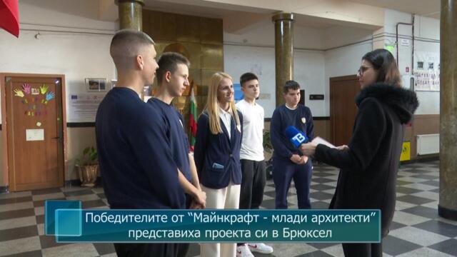 Победителите от “Майнкрафт - млади архитекти” представиха проекта си в Брюксел