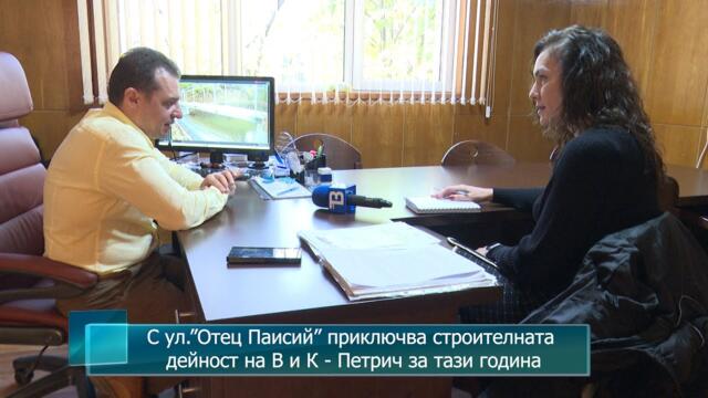 С ул.”Отец Паисий” приключва строителната дейност на В и К - Петрич за тази година