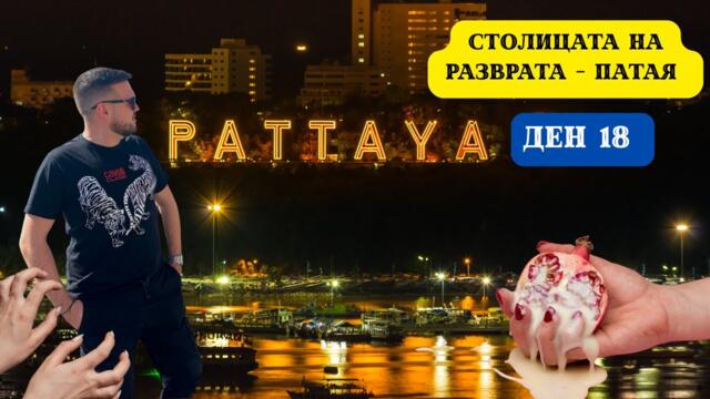 СТОЛИЦАТА НА РАЗВРАТА - ПАТАЯ, ТАЙЛАНД I 60 ДНИ В АЗИЯ - ДЕН 18