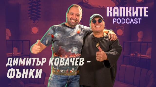 Циничен и истински – Фънки без филтър | Капките Podcast