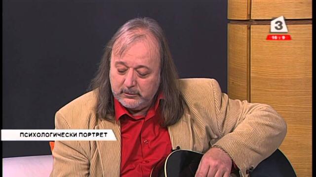 Психологически портрет 25.02.2015 с Володя Стоянов 1