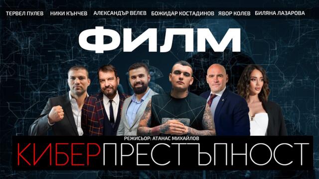 КИБЕРПРЕСТЪПНОСТ (ФИЛМ)
