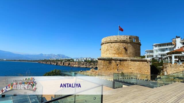 Antaliya - Anelia - Unutamam * Анталия - Анелия - Unutamam I Travel video 2025