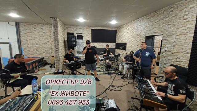 Оркестър 9/8-ми - "Ех животе"|Orkestar 9/8-mi-Eh jivote