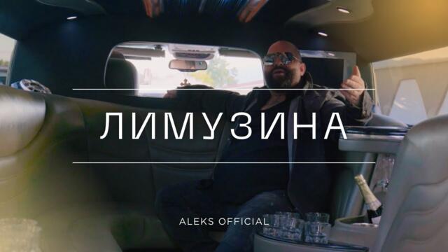 Алекс ИКОНАТА и Боби Давул Шоу - Лимузина - Limozina 2025 / cover / 4K OFFCICIAL /