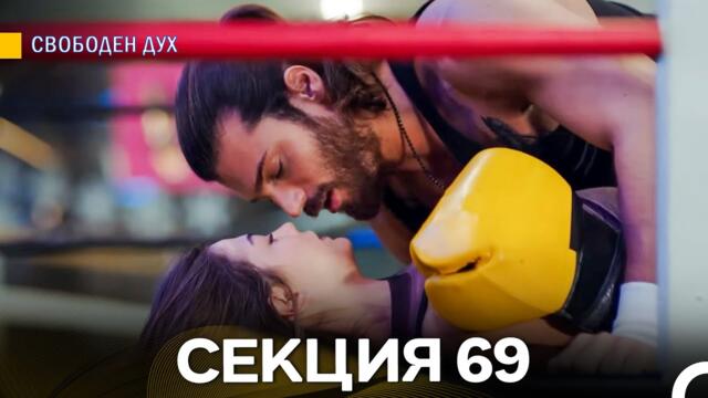 Свободен дух 69 Секция (Български Дублаж)