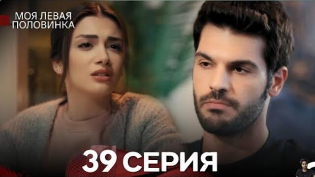 моя левая сторона 39 Серия (русский дубляж) - обзор