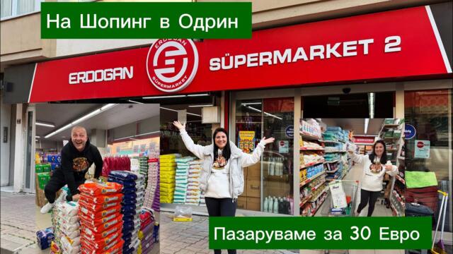 На Шопинг в Одрин | Пазаруваме за 30 Евро | България вече с ЕВРО