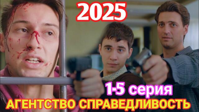 АГЕНТСТВО СПРАВЕДЛИВОСТЬ 2025 НОВЫый РУССКИЙ БОЕВИК 2025 ДЕТЕКТИВ ДЕТЕКТИВ 2025 ГОДА  РУССКИЙ БОЕВИК