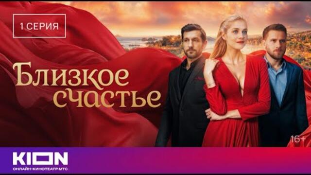 «Близкое счастье» | 1 серия | Уже на KION