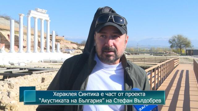 Хераклея Синтика е част от проекта “Акустиката на България” на Стефан Вълдобрев