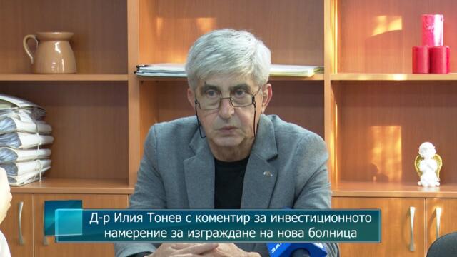 Д-р Илия Тонев с коментир за инвестиционното намерение за изграждане на нова болница