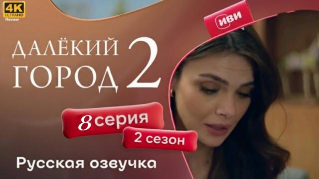 Далёкий город — 2 сезон 8 серия | Русская озвучка| HD Review & Full Analaysis