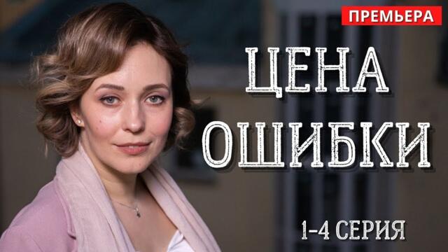 АХ ДО ЧЕГО ПРЕКРАСНЫЙ СЕРИАЛ! ОН ПОХИТИТ ВАШЕ СЕРДЦЕ С ПЕРВЫХ КАДРОВ! ЦЕНА ОШИБКИ